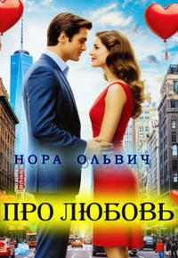 Про Любовь...
