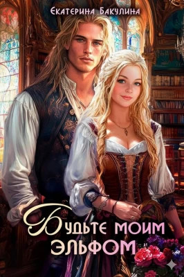 Будьте моим эльфом