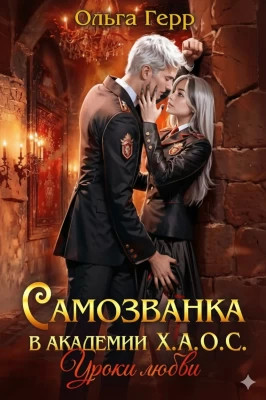 Самозванка в академии Х.А.О.С. Уроки любви
