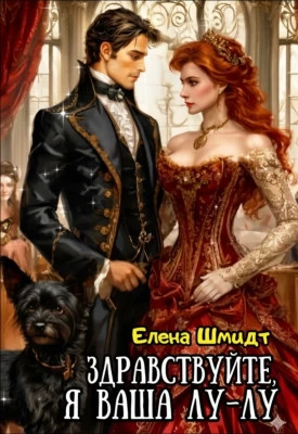 Здравствуйте, я ваша Лу-лу