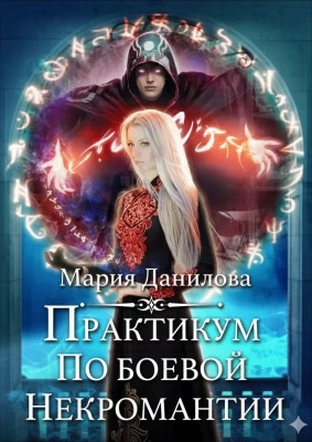 Практикум по боевой некромантии