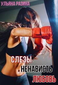 Слёзы. Ненависть. Любовь