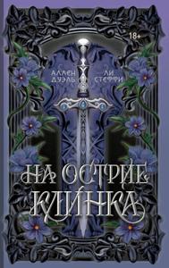 На острие клинка