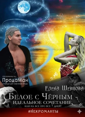 Белое с Черным - идеальное сочетание, или на все про все 7 дней.