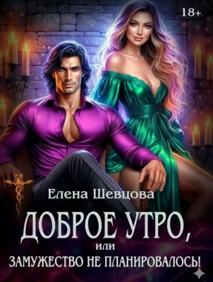Доброе утро, или замужество не планировалось.