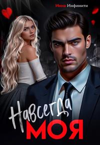 Навсегда моя [вторая часть