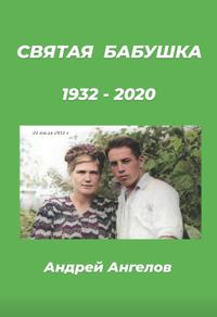 Святая бабушка