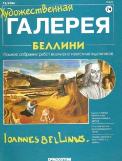 Художественная галерея 74. Беллини