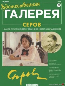 Художественная галерея 75. Серов