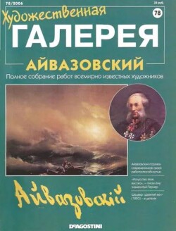 Художественная галерея 78. Айвазовский