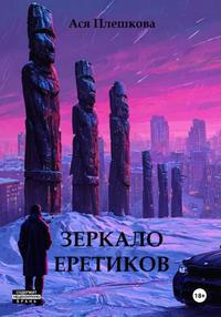 Зеркало еретиков