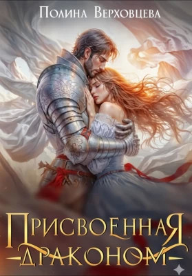 Присвоенная Драконом