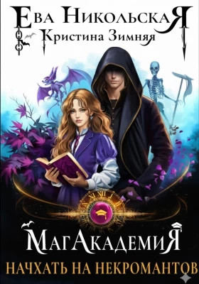 МагАкадемия. Начхать на некромантов