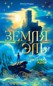 Глотатель ядов