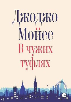 В чужих туфлях