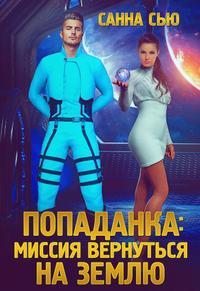 Попаданка: миссия вернуться на Землю [Редакция 2023 г.