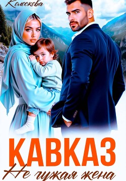 Кавказ. Не чужая жена