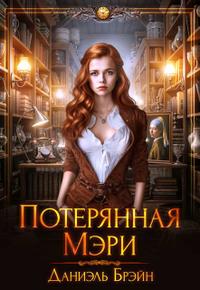 Горести и скитания. Записки 1854-1877 [(Искусство, 1983)