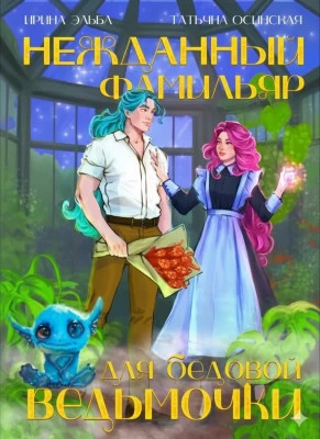 Нежданный фамильяр для бедовой ведьмочки