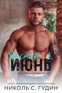 Мистер Июнь (ЛП)