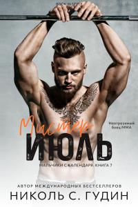 Мистер Июль (ЛП)