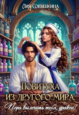 Повитуха из другого мира. Пора вылечить тебя, дракон.
