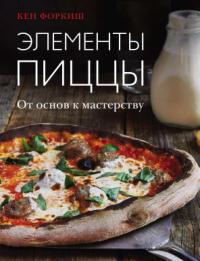 Элементы пиццы: от основ к мастерству