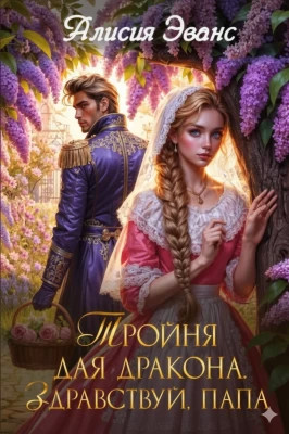 Тройня для дракона. Здравствуй, папа
