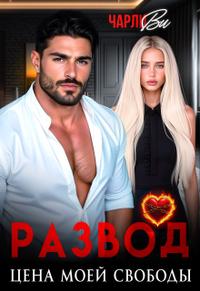 Развод. Цена моей свободы [файл с иллюстрациями