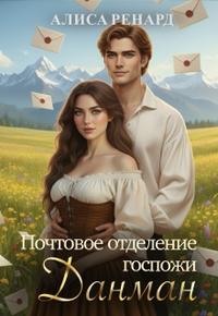 Почтовое отделение Госпожи Данман