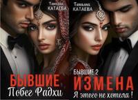 Бывшие (дилогия, обе книги)