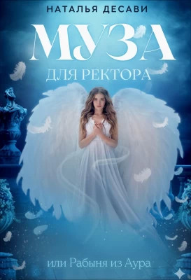 Муза для ректора, или Рабыня из Ауры