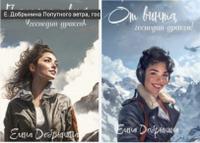 Драконы Аларии (обе книги цикла)