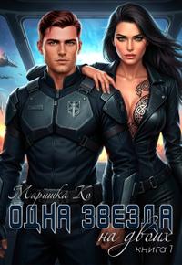 Одна звезда на двоих [Первая книга