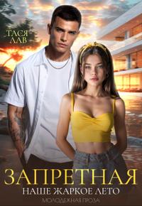 Запретная. Наше жаркое лето [Первая часть