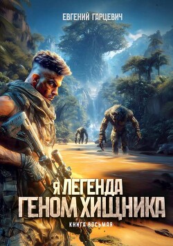 Геном хищника. Книга восьмая