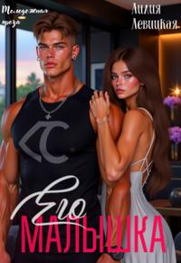 Его Малышка