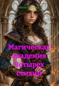 Магическая Академия Четырех стихий