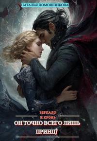 Он точно всего лишь принц? Зеркало и кровь