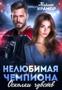 Нелюбимая для чемпиона. Осколки чувств [первая часть