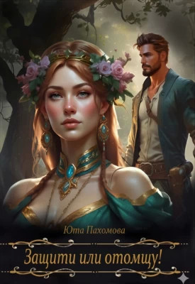Защити или отомщу.