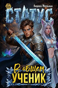 Статус: В общем – ученик