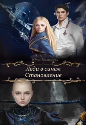 Леди в синем. Становление