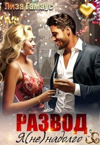 Развод. Я (не)надолго [фрагмент, 18 глав из 23