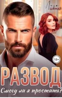 Развод. Смогу ли я простить?