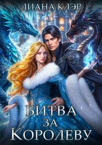 Битва за Королеву [с визуалами