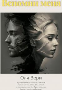 Вспомни меня