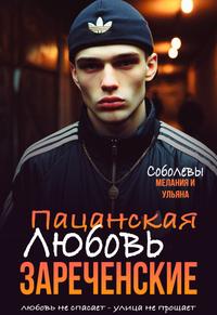 Пацанская любовь. Зареченские