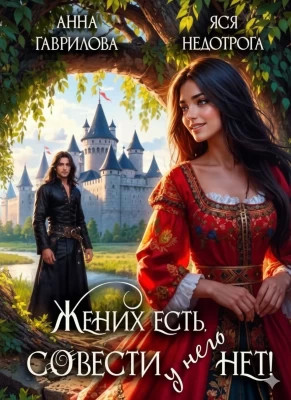 Жених есть, совести - нет.