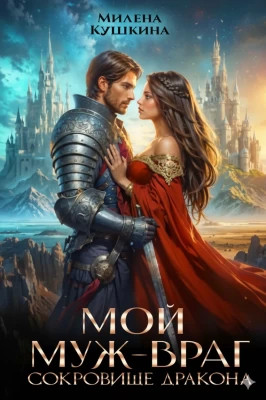 Мой муж — враг. Сокровище дракона
